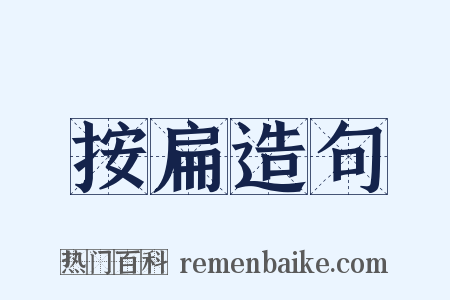 按扁造句是什么意思的图片